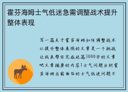 霍芬海姆士气低迷急需调整战术提升整体表现