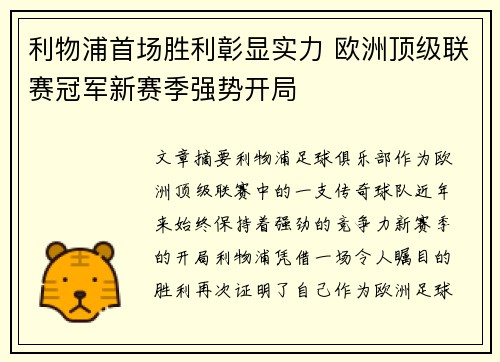 利物浦首场胜利彰显实力 欧洲顶级联赛冠军新赛季强势开局