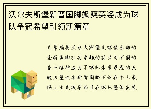 沃尔夫斯堡新晋国脚飒爽英姿成为球队争冠希望引领新篇章
