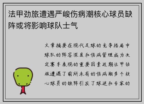 法甲劲旅遭遇严峻伤病潮核心球员缺阵或将影响球队士气