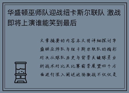 华盛顿巫师队迎战纽卡斯尔联队 激战即将上演谁能笑到最后