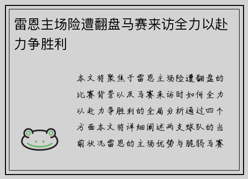 雷恩主场险遭翻盘马赛来访全力以赴力争胜利