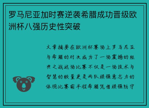罗马尼亚加时赛逆袭希腊成功晋级欧洲杯八强历史性突破