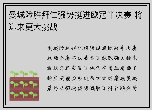 曼城险胜拜仁强势挺进欧冠半决赛 将迎来更大挑战