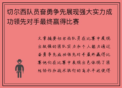 切尔西队员奋勇争先展现强大实力成功领先对手最终赢得比赛