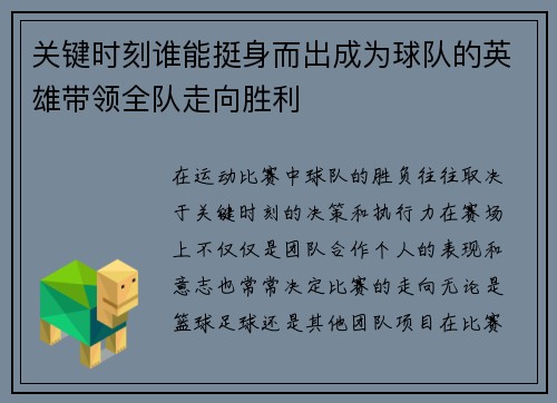 关键时刻谁能挺身而出成为球队的英雄带领全队走向胜利
