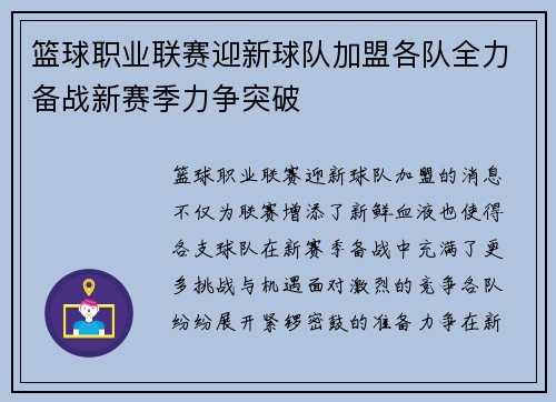 篮球职业联赛迎新球队加盟各队全力备战新赛季力争突破