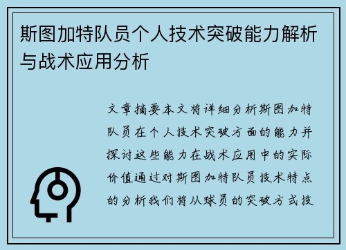 斯图加特队员个人技术突破能力解析与战术应用分析