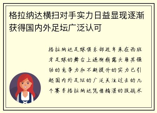 格拉纳达横扫对手实力日益显现逐渐获得国内外足坛广泛认可