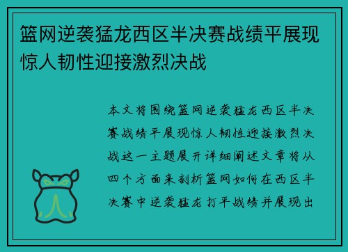 篮网逆袭猛龙西区半决赛战绩平展现惊人韧性迎接激烈决战