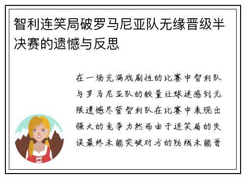 智利连笑局破罗马尼亚队无缘晋级半决赛的遗憾与反思