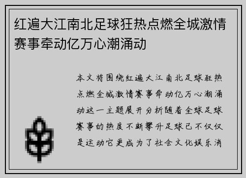 红遍大江南北足球狂热点燃全城激情赛事牵动亿万心潮涌动