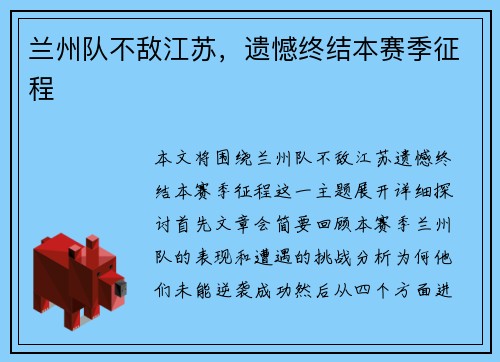 兰州队不敌江苏，遗憾终结本赛季征程