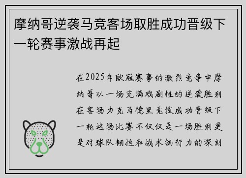 摩纳哥逆袭马竞客场取胜成功晋级下一轮赛事激战再起