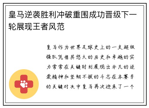 皇马逆袭胜利冲破重围成功晋级下一轮展现王者风范
