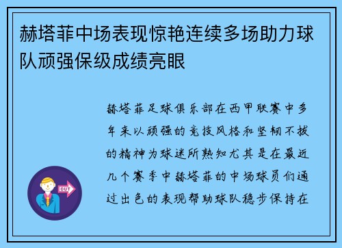 赫塔菲中场表现惊艳连续多场助力球队顽强保级成绩亮眼