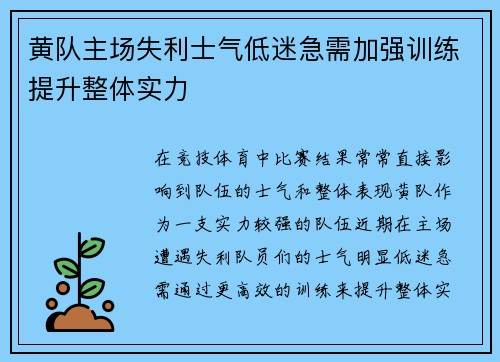 黄队主场失利士气低迷急需加强训练提升整体实力