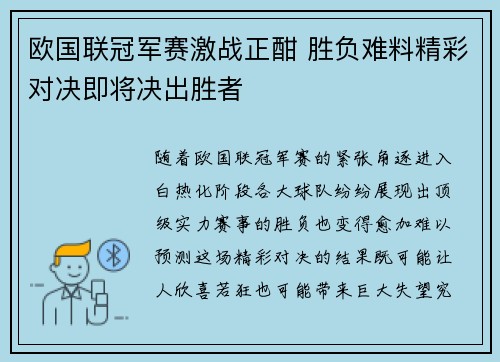 欧国联冠军赛激战正酣 胜负难料精彩对决即将决出胜者