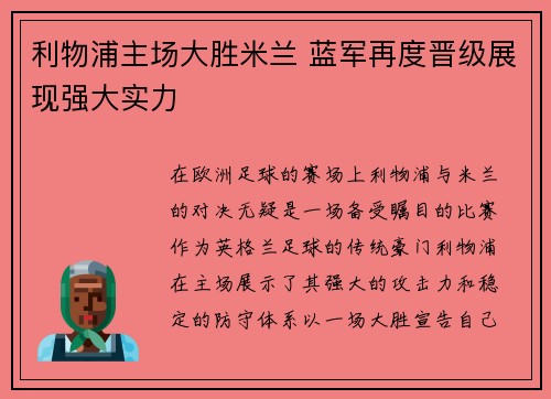 利物浦主场大胜米兰 蓝军再度晋级展现强大实力