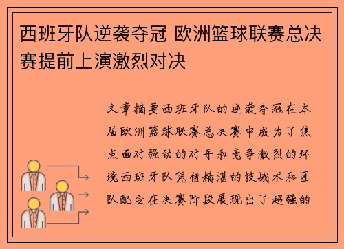 西班牙队逆袭夺冠 欧洲篮球联赛总决赛提前上演激烈对决