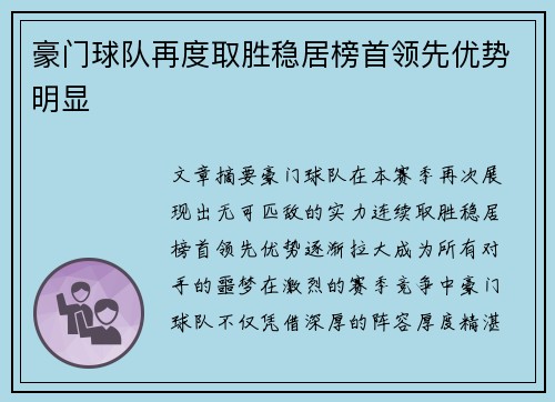 豪门球队再度取胜稳居榜首领先优势明显