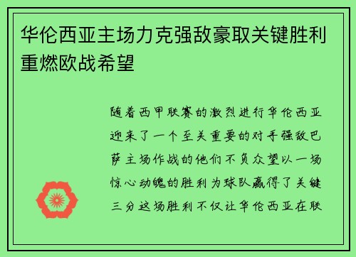 华伦西亚主场力克强敌豪取关键胜利重燃欧战希望