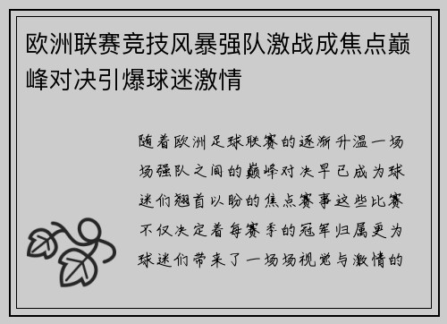 欧洲联赛竞技风暴强队激战成焦点巅峰对决引爆球迷激情
