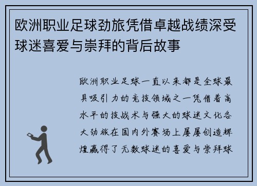 欧洲职业足球劲旅凭借卓越战绩深受球迷喜爱与崇拜的背后故事