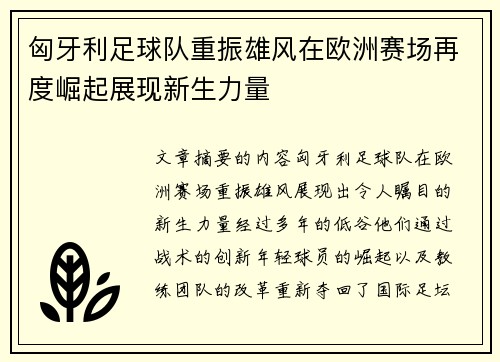 匈牙利足球队重振雄风在欧洲赛场再度崛起展现新生力量