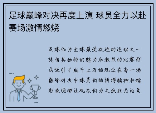 足球巅峰对决再度上演 球员全力以赴赛场激情燃烧