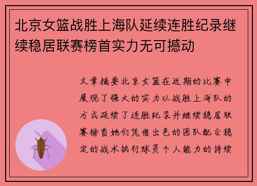 北京女篮战胜上海队延续连胜纪录继续稳居联赛榜首实力无可撼动