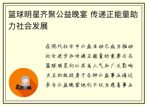 篮球明星齐聚公益晚宴 传递正能量助力社会发展