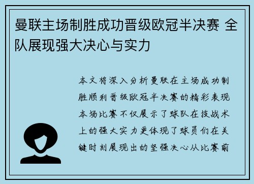 曼联主场制胜成功晋级欧冠半决赛 全队展现强大决心与实力