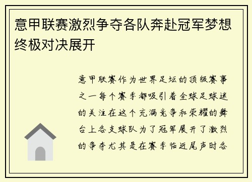 意甲联赛激烈争夺各队奔赴冠军梦想终极对决展开