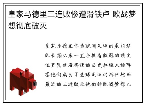 皇家马德里三连败惨遭滑铁卢 欧战梦想彻底破灭