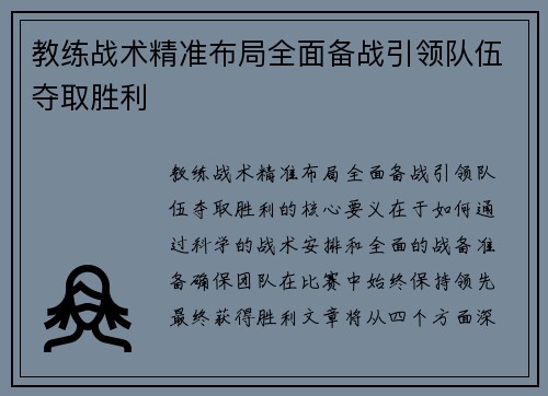教练战术精准布局全面备战引领队伍夺取胜利