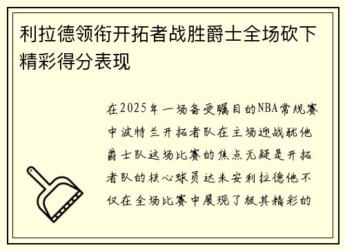 利拉德领衔开拓者战胜爵士全场砍下精彩得分表现
