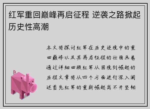 红军重回巅峰再启征程 逆袭之路掀起历史性高潮