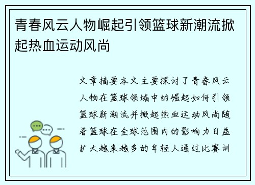 青春风云人物崛起引领篮球新潮流掀起热血运动风尚