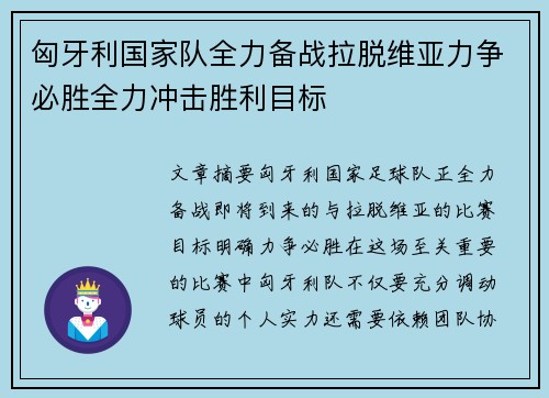 匈牙利国家队全力备战拉脱维亚力争必胜全力冲击胜利目标