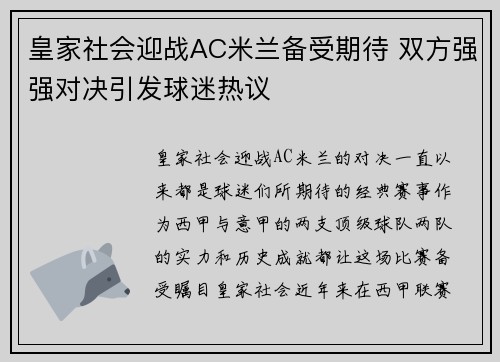 皇家社会迎战AC米兰备受期待 双方强强对决引发球迷热议