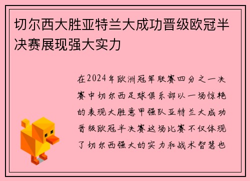 切尔西大胜亚特兰大成功晋级欧冠半决赛展现强大实力