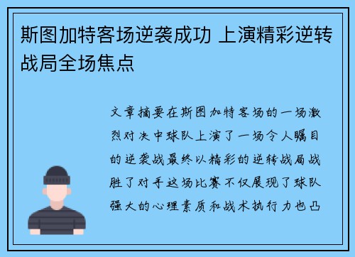 斯图加特客场逆袭成功 上演精彩逆转战局全场焦点