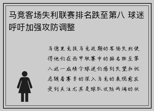 马竞客场失利联赛排名跌至第八 球迷呼吁加强攻防调整
