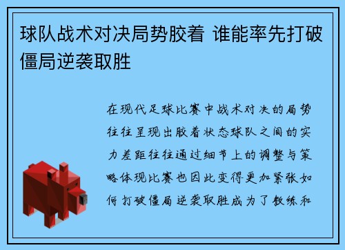 球队战术对决局势胶着 谁能率先打破僵局逆袭取胜