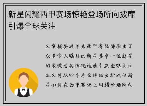 新星闪耀西甲赛场惊艳登场所向披靡引爆全球关注
