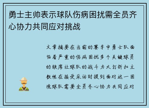 勇士主帅表示球队伤病困扰需全员齐心协力共同应对挑战