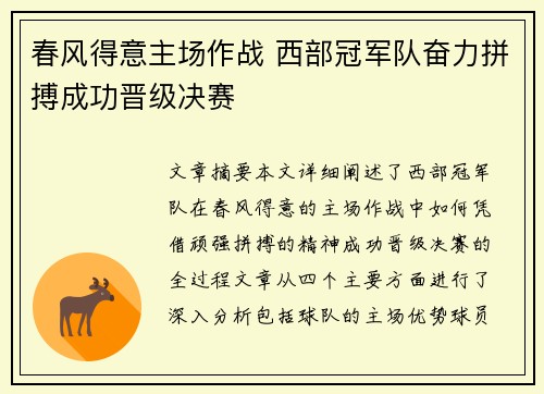 春风得意主场作战 西部冠军队奋力拼搏成功晋级决赛