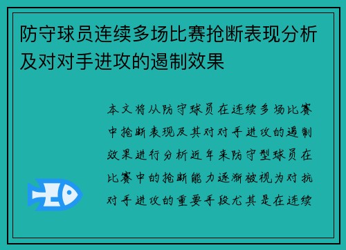 防守球员连续多场比赛抢断表现分析及对对手进攻的遏制效果
