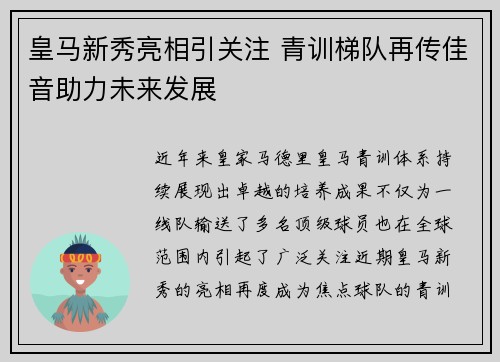 皇马新秀亮相引关注 青训梯队再传佳音助力未来发展